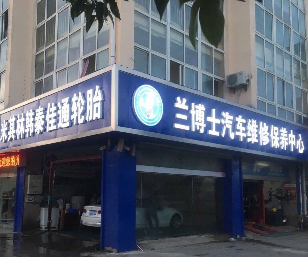 修车店门头图片大全图片