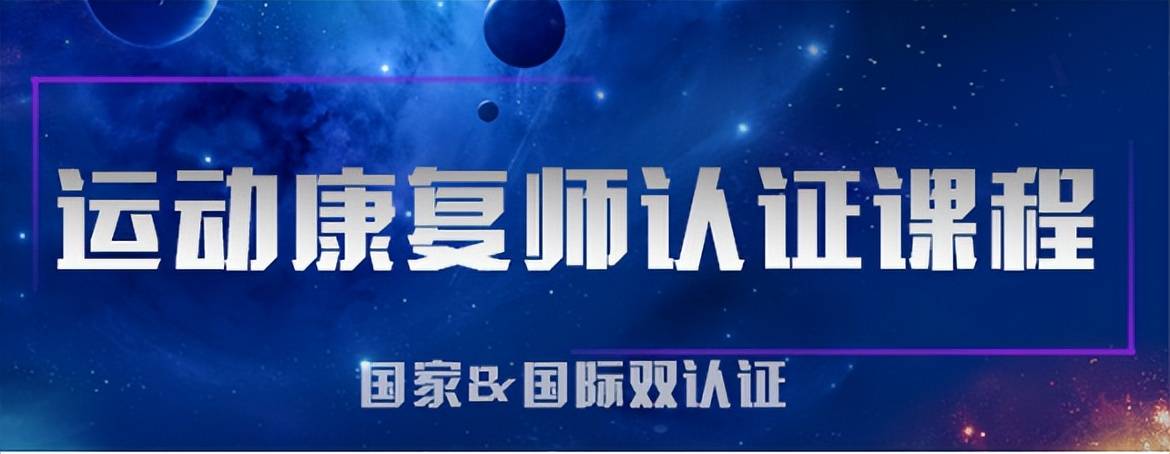 國家認證的運動康復師證書怎麼考含金量如何