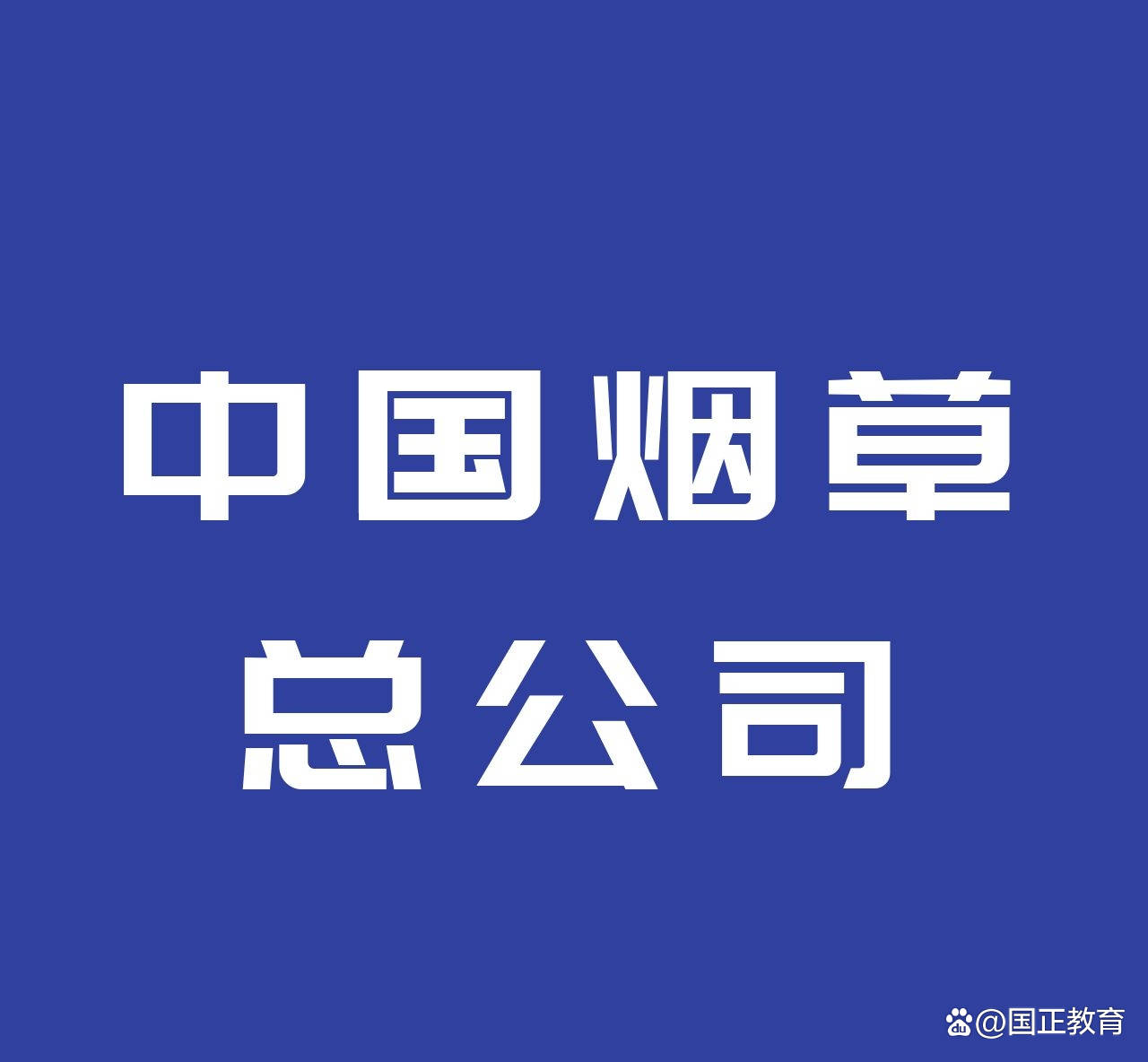 2022中国烟草总公司辽宁省公司招聘132人公告