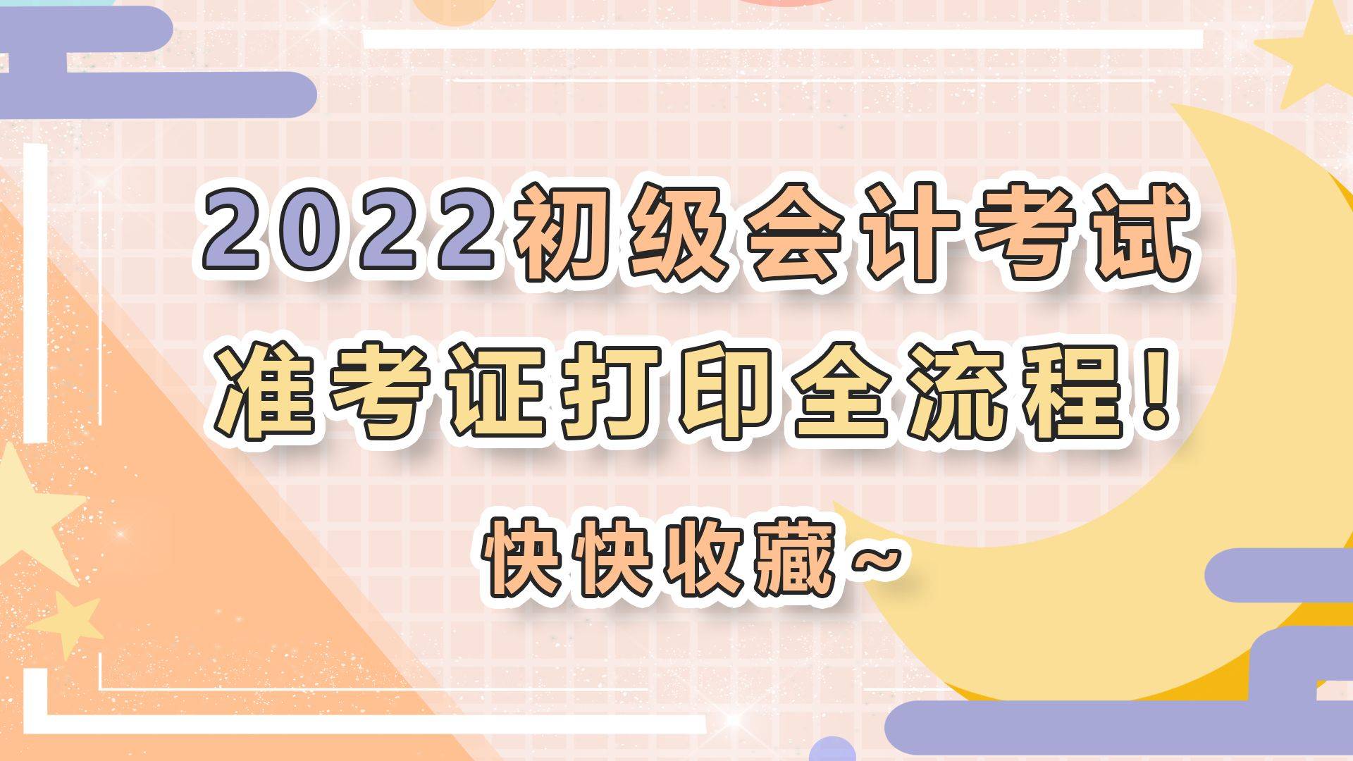 会计初级职称_山东会计信息网初级会计成绩查询_2012年北京市会计从业资格考试辅导用书、模拟试题：初级会计