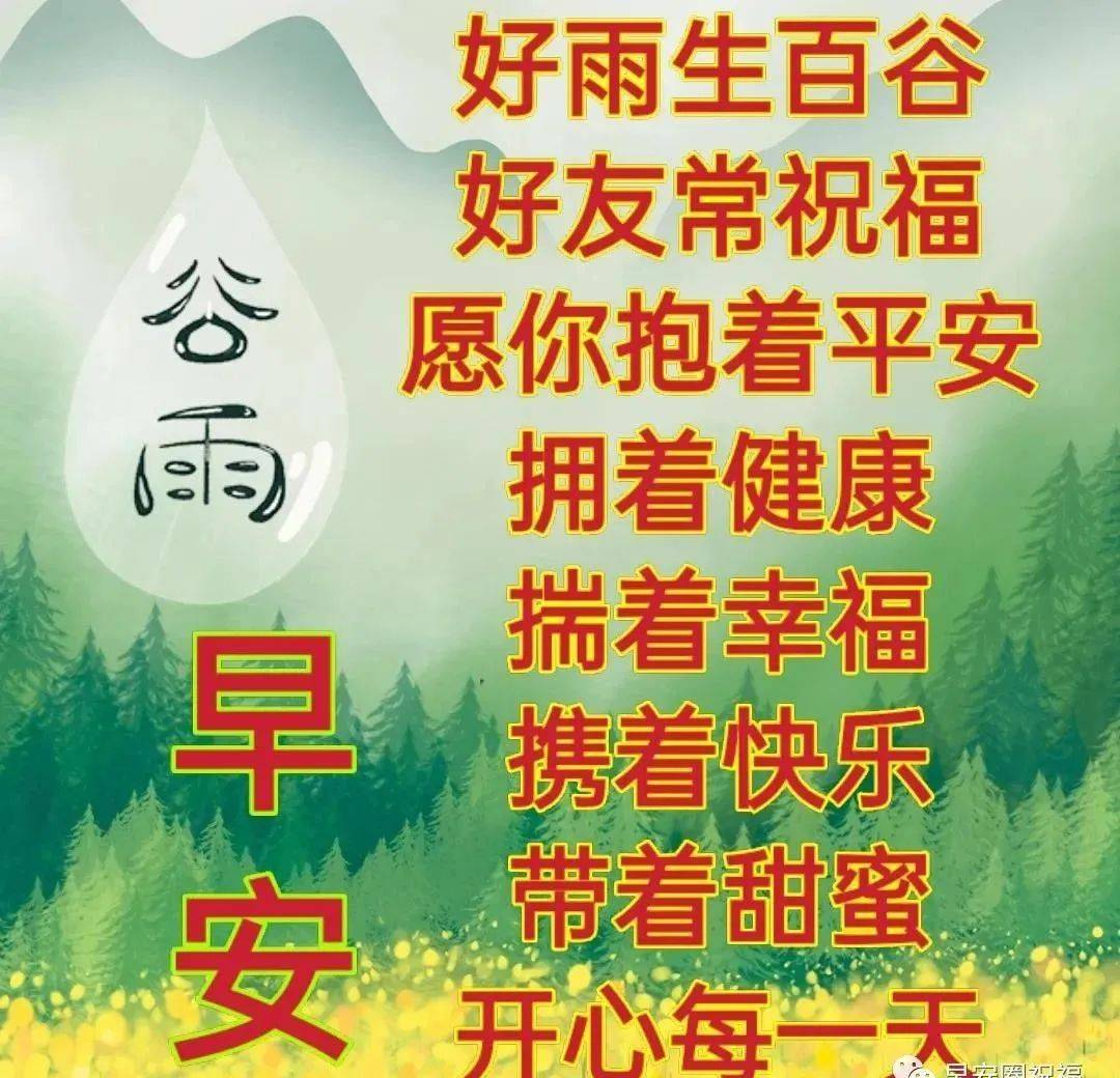 原创8张创意唯美的谷雨快乐早安问候语图片谷雨免打字朋友圈早上好