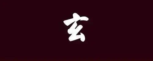 玄色是什么色？_颜色_黑色_玄武