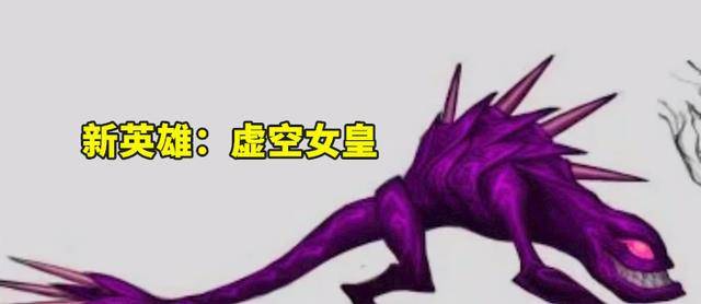 事件:新英雄蓝图曝光,乌迪尔重做即将完成,龙王重做_奥拉夫_udir_蝎子