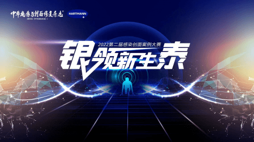 (图为:2022 第二届"银领新生泰"感染创面案例大赛