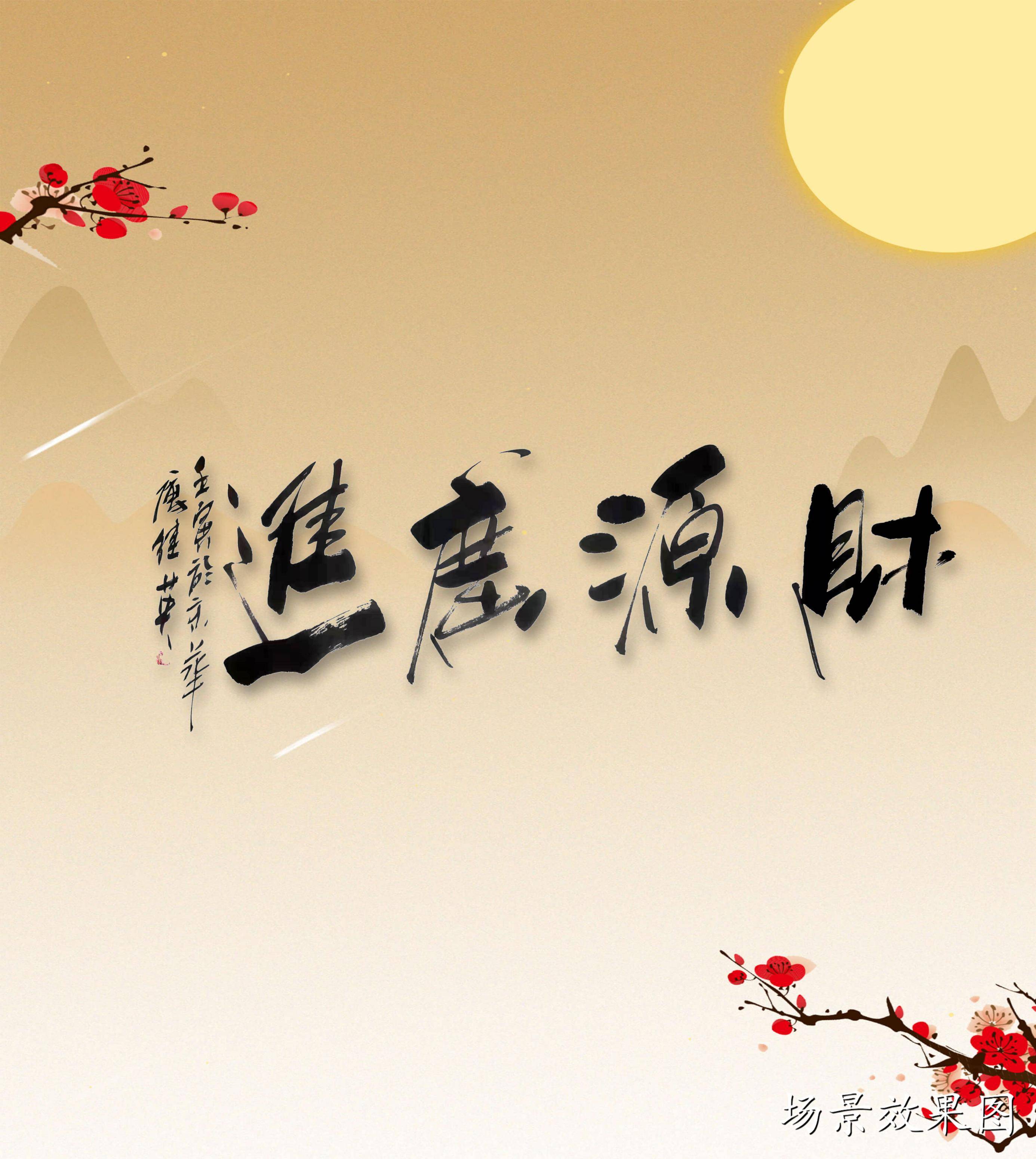 傅继英书法：财源广进。财源广进指四面八方，很多财富进我家来_搜狐网