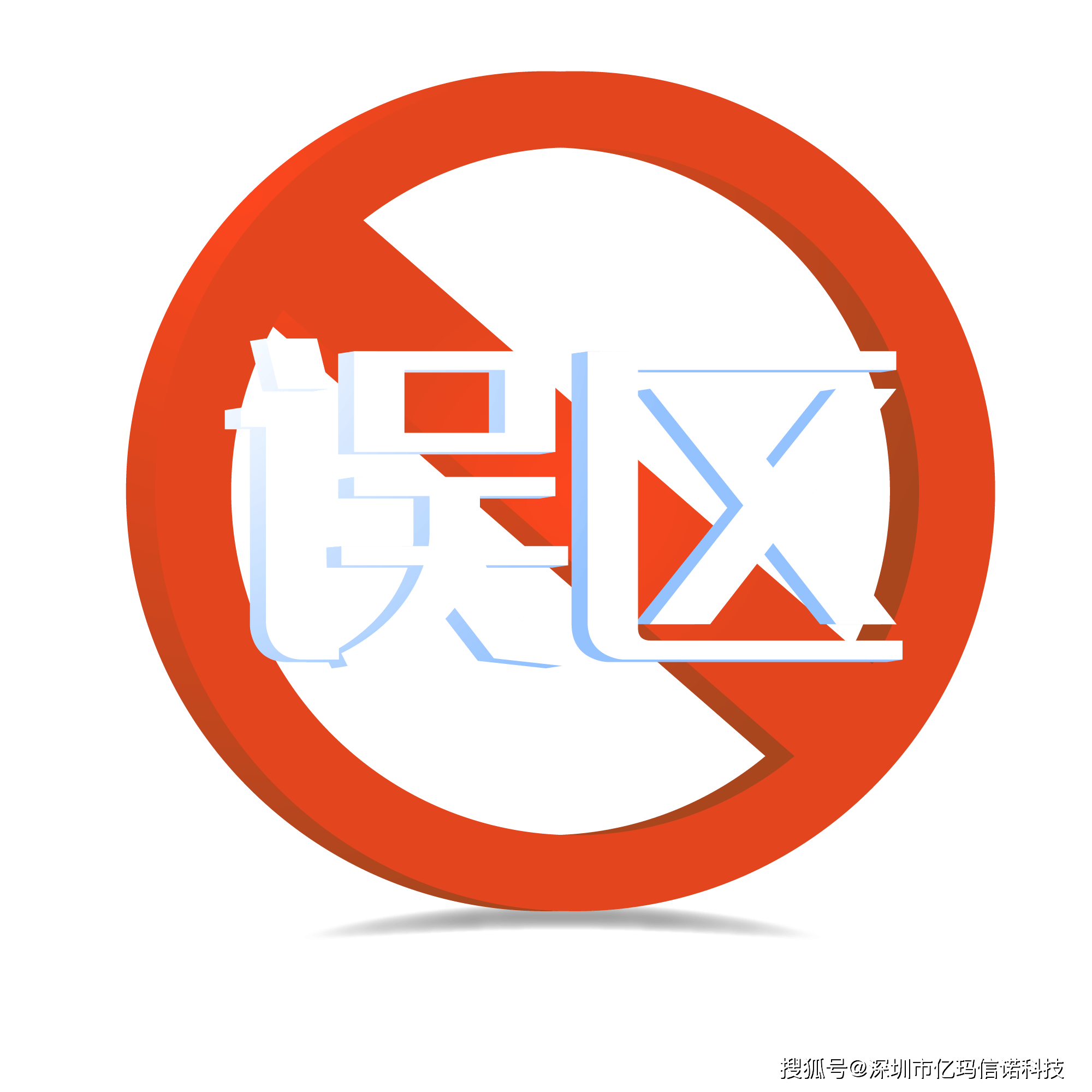 误区图标图片