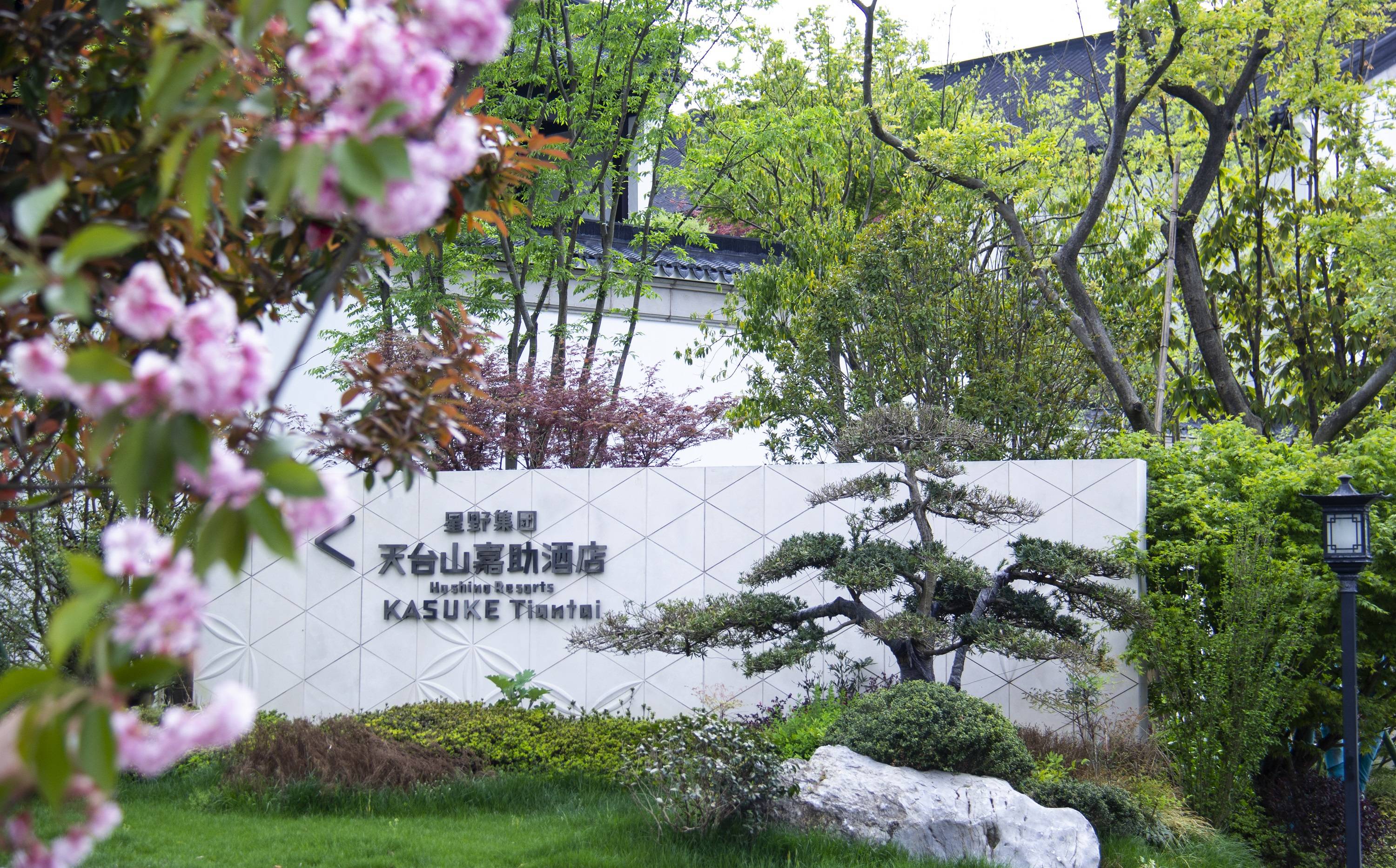星野集团天台山嘉助酒店一岁一礼感恩有您周年回馈