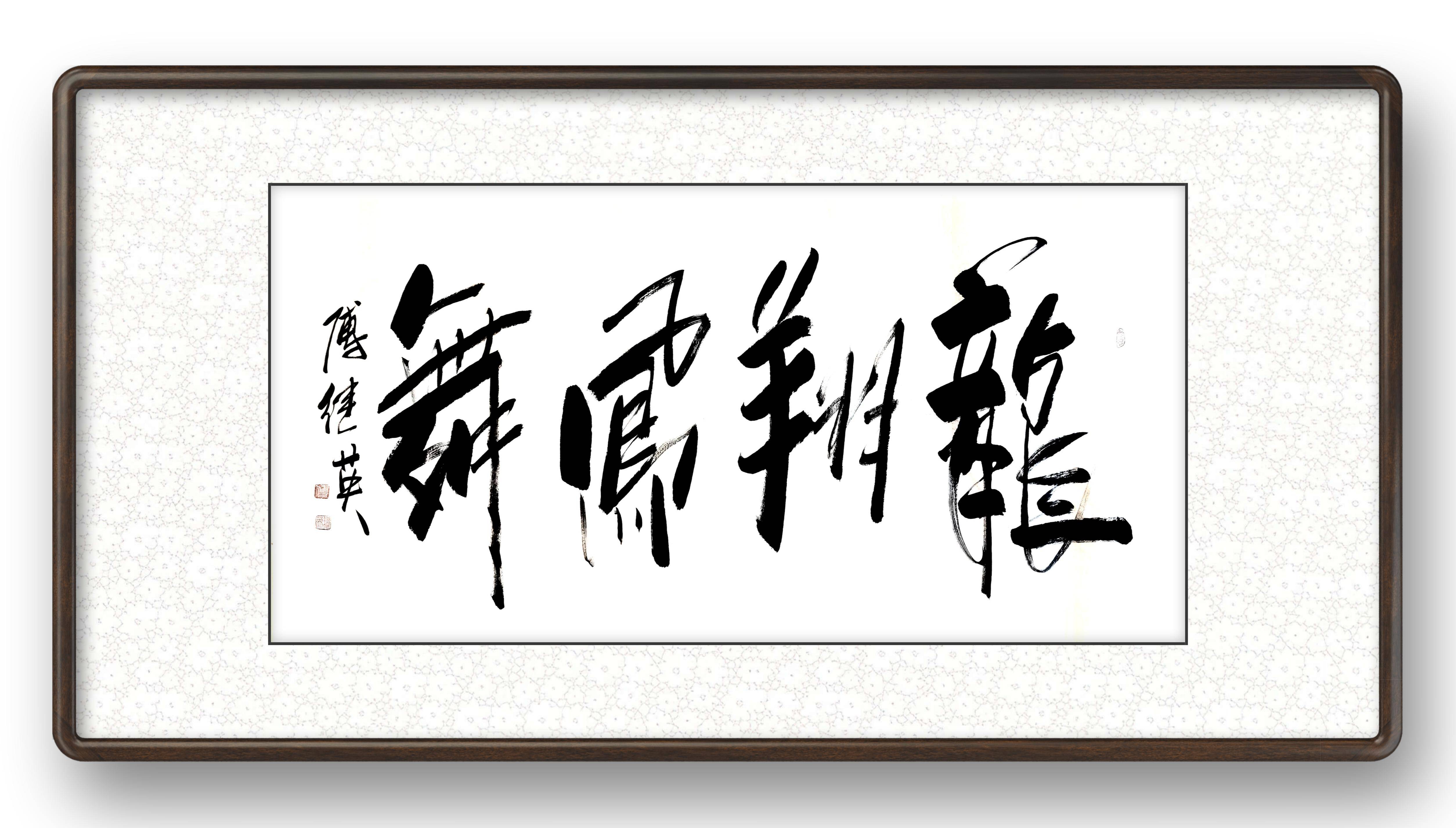 傅继英龙翔凤舞书法欣赏