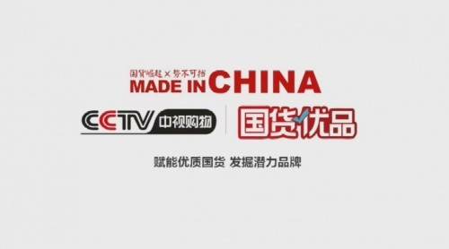 cctv中视购物国货优品图片