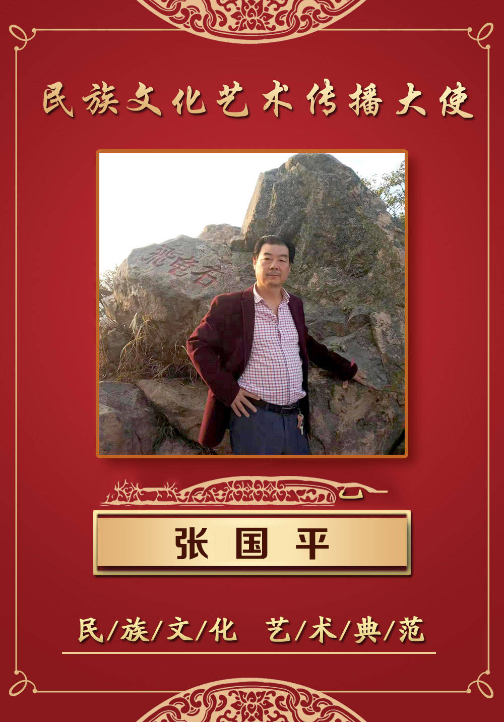 民族文化艺术传播大使张国平