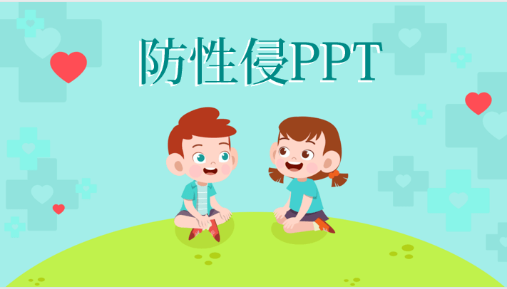 儿童性教育ppt素材图片