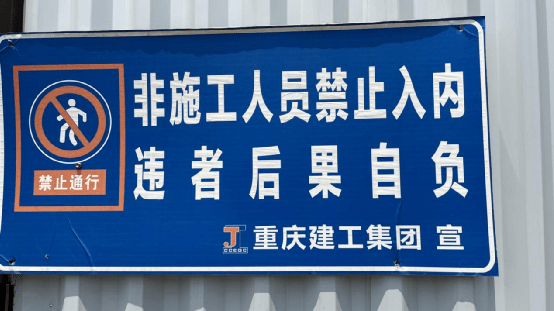 但是,鉴于门口张贴的非施工人员禁止入内 违者后果自负的告示牌,我