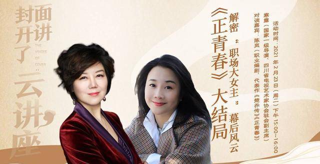 原创封面开讲了云讲座丨459w网友围观牛年第一讲著名编剧陈岚分享正