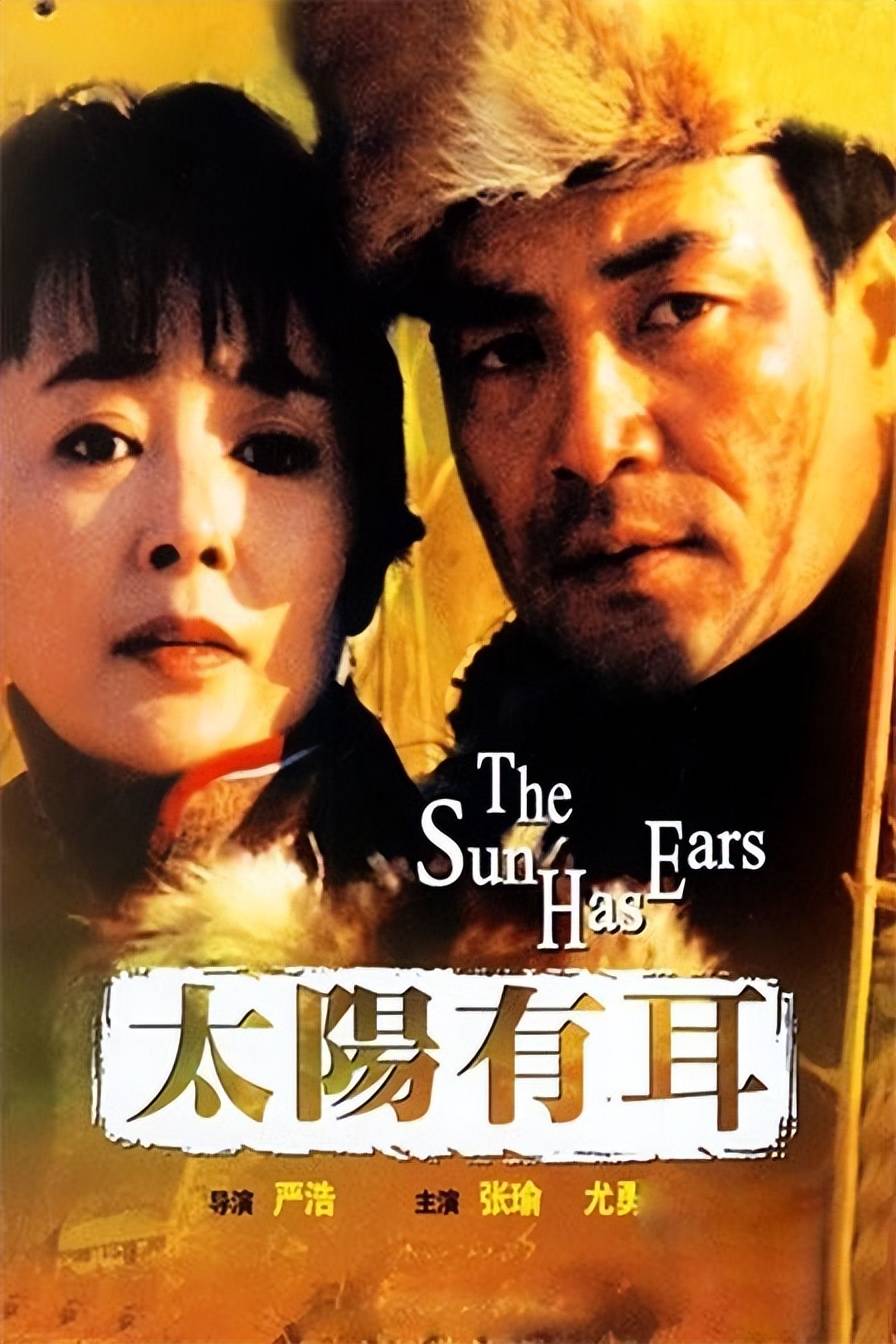 1995年,张瑜首先测试起了自力建造并担负主演的影戏《太阳有耳》,这部