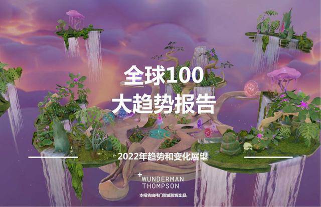 全球100大趋势报告：2022年趋势和变化展望（223P） 