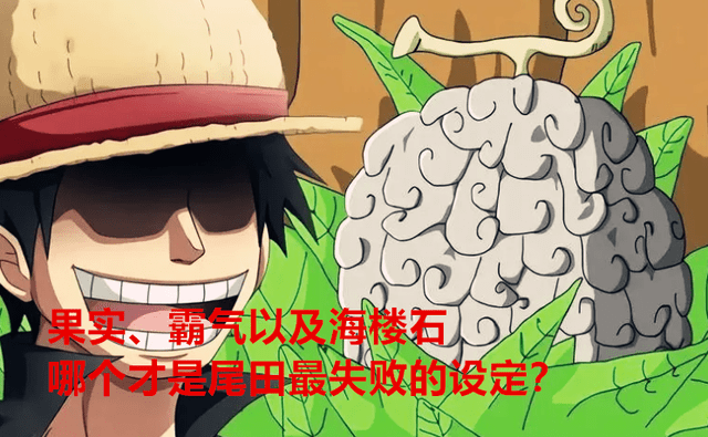 海贼王:果实,霸气以及海楼石,哪个才是尾田最失败的设定?