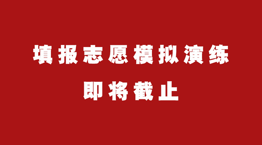 高考填報志願模擬演練即將截止武漢國華文化課補習學校提醒大家核實