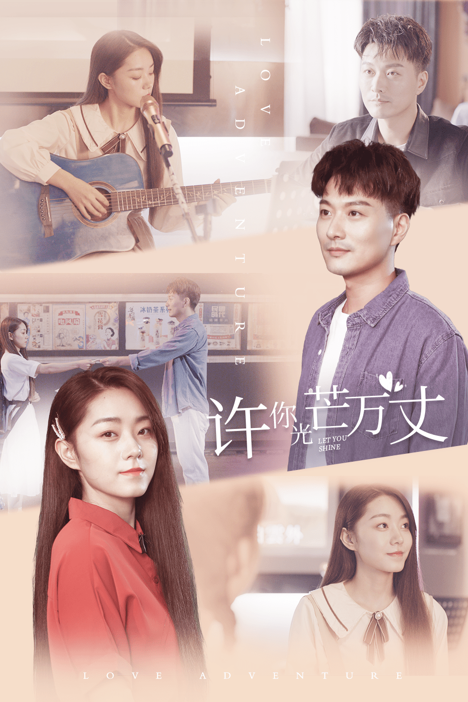 短剧许你万丈光芒4月27日芒果tv上线