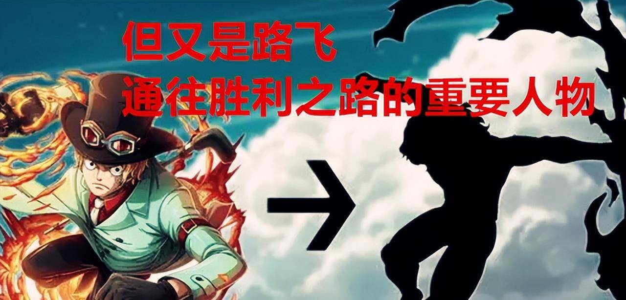 是王牌,看来它没有效果,但是他在路飞的胜利之路上也是必不可少的人物