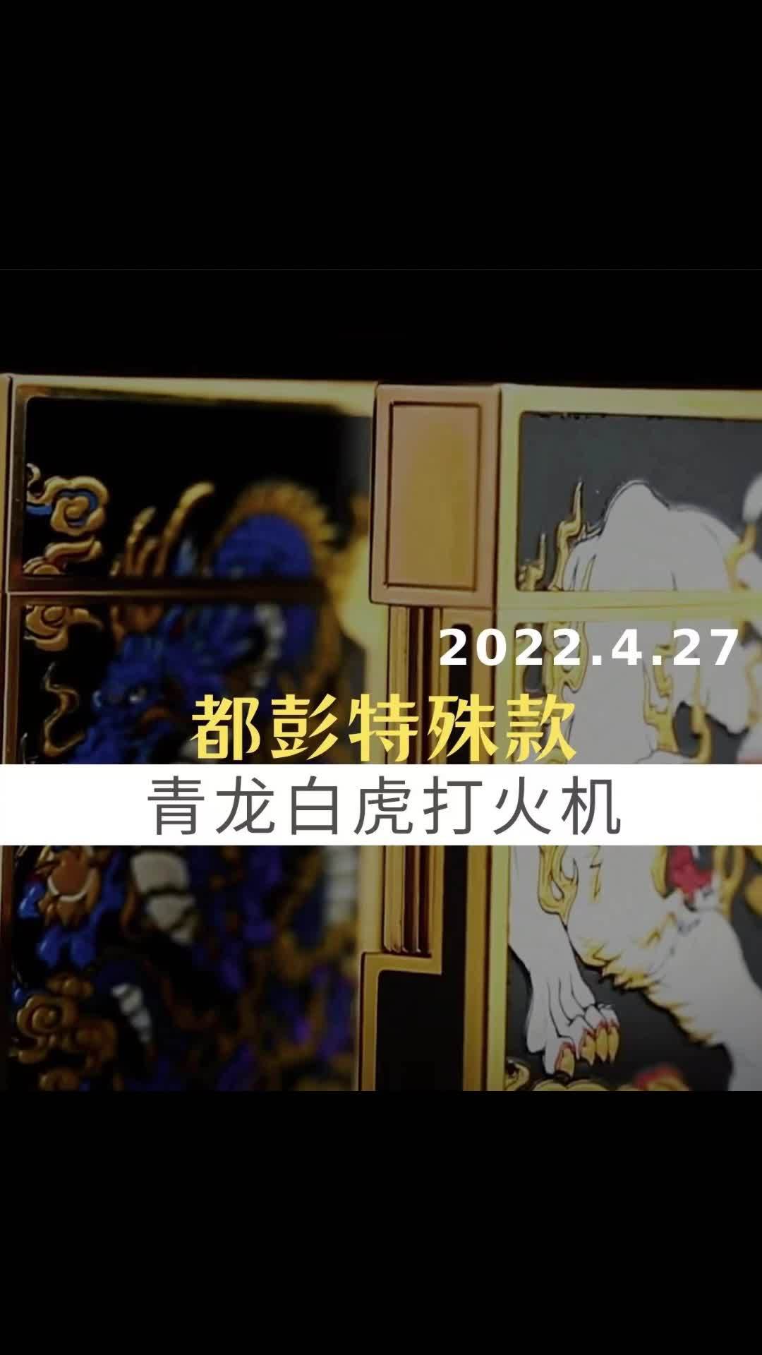 都彭l2中号黑色中国漆特殊款古代东方之神时绘工艺青龙白虎