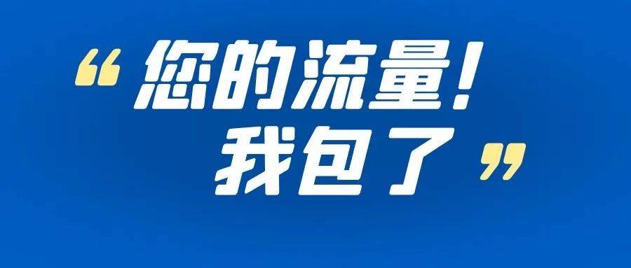 嘿,你缺流量?看过来哈,小编要放大招了,快准备接招吧!