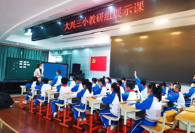 大兴区第三小学开展教研组课堂教学展示活动