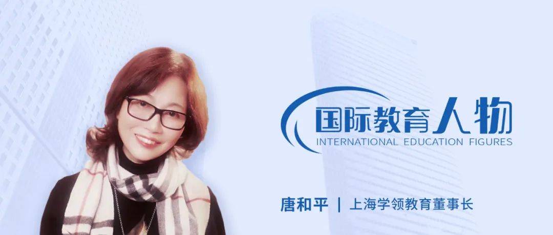 原创国际教育人物唐和平终身成长着的人生