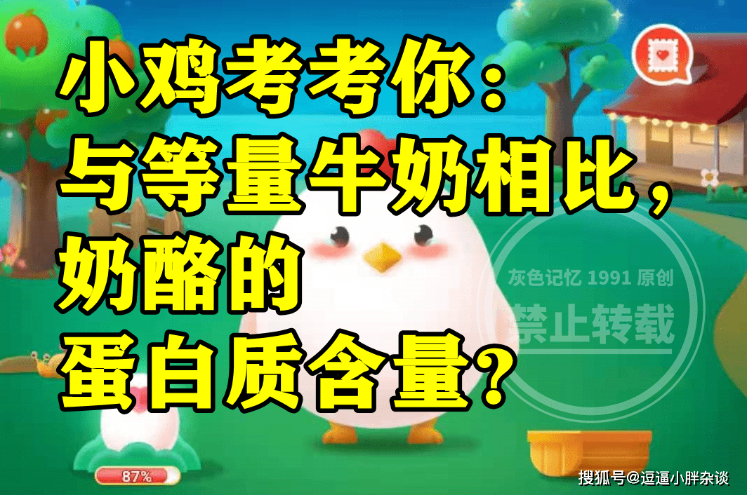 小鸡考考你：与等量牛奶相比，奶酪的蛋白质含量？蚂蚁庄园答案