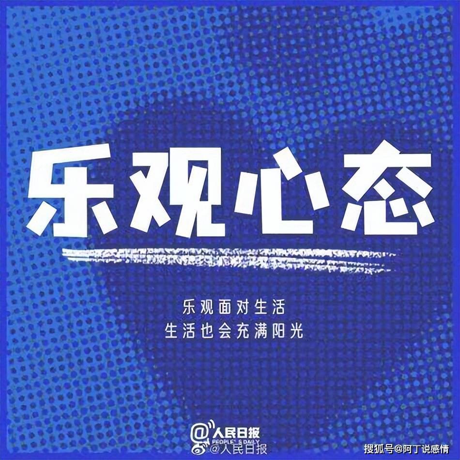 人民日报推荐让自己开心的9个方法让你越活越年轻