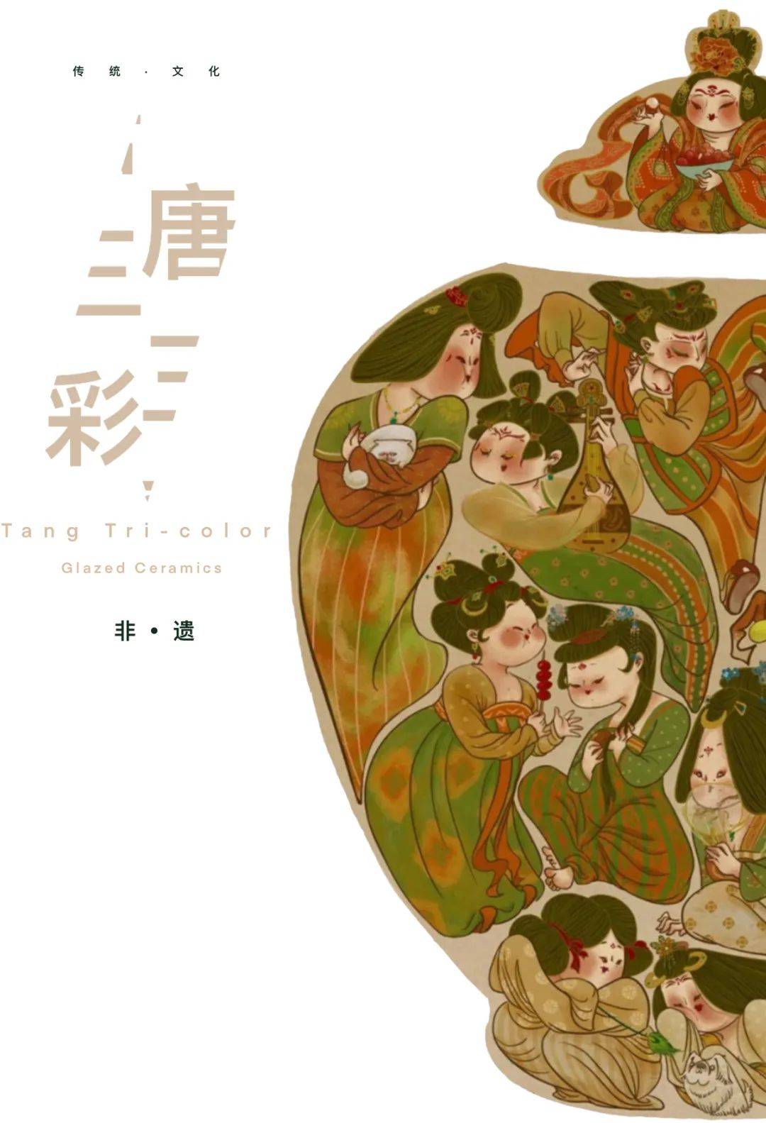 以非物质文化遗产为主题,运用我国非遗苏绣,唐三彩,剪纸,万寿灯的非