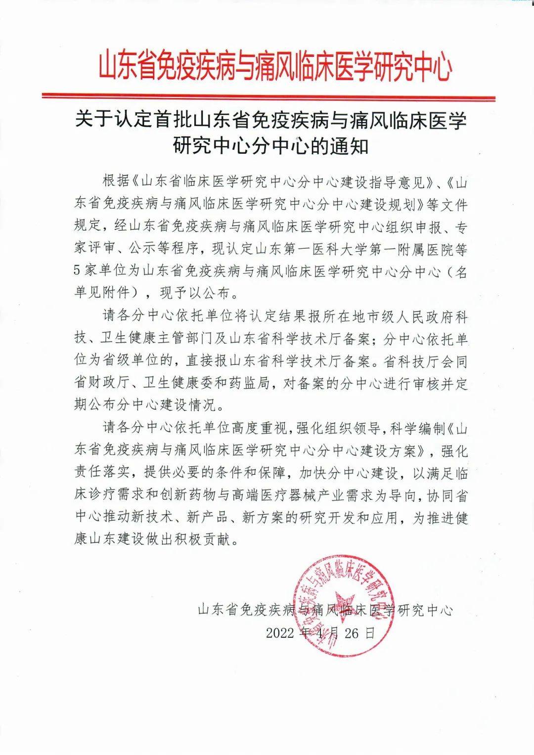 《山东省免疫疾病与痛风临床医学研究中心分中心建设规划》等文件规定