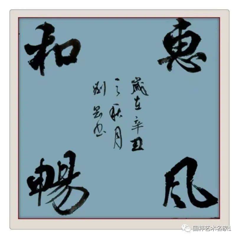 国粹艺术名家——刘刚_书法_陕西_展览