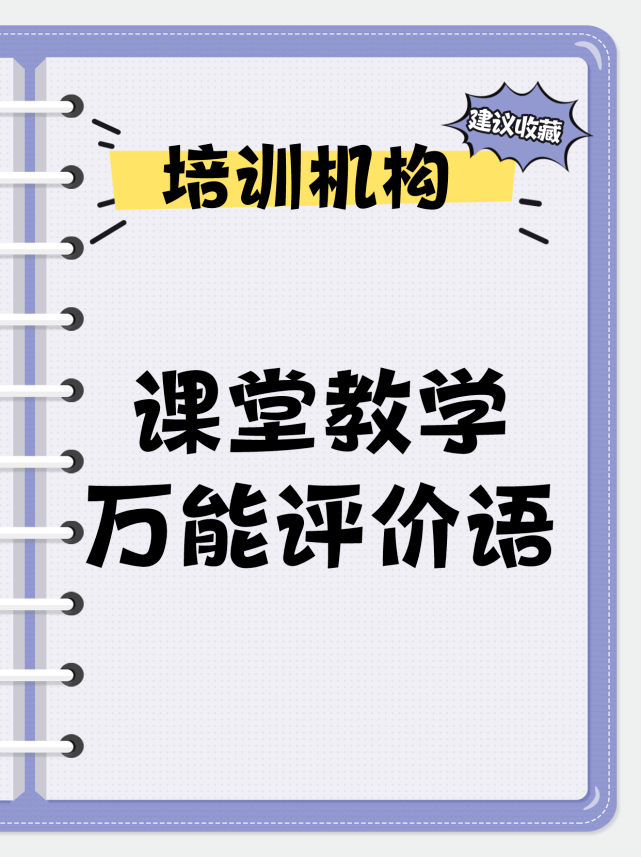 老師必備培訓機構課堂教學萬能評價語