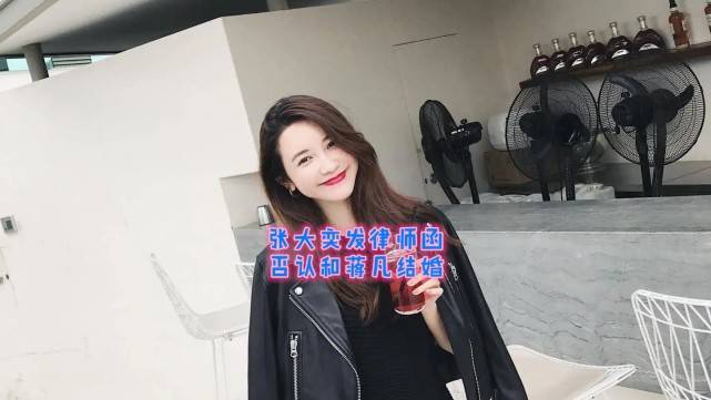 原创有情人没能终成眷属！张大奕发律师函：否认已经结婚生子