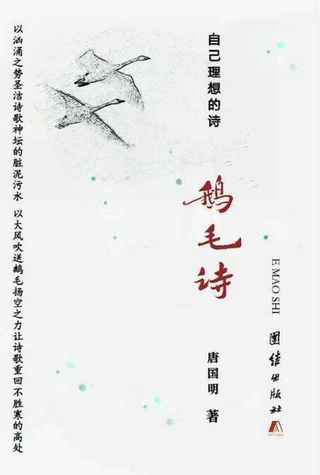 出版诗意流长篇《坚守在长城要塞上的士兵》的著名作家唐国明鹅毛诗选读