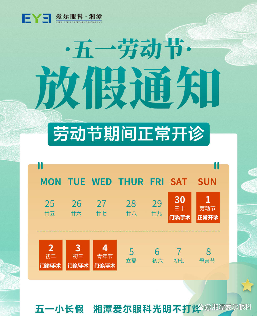 所有人湘潭爱尔眼科医院五一不放假健康不打烊