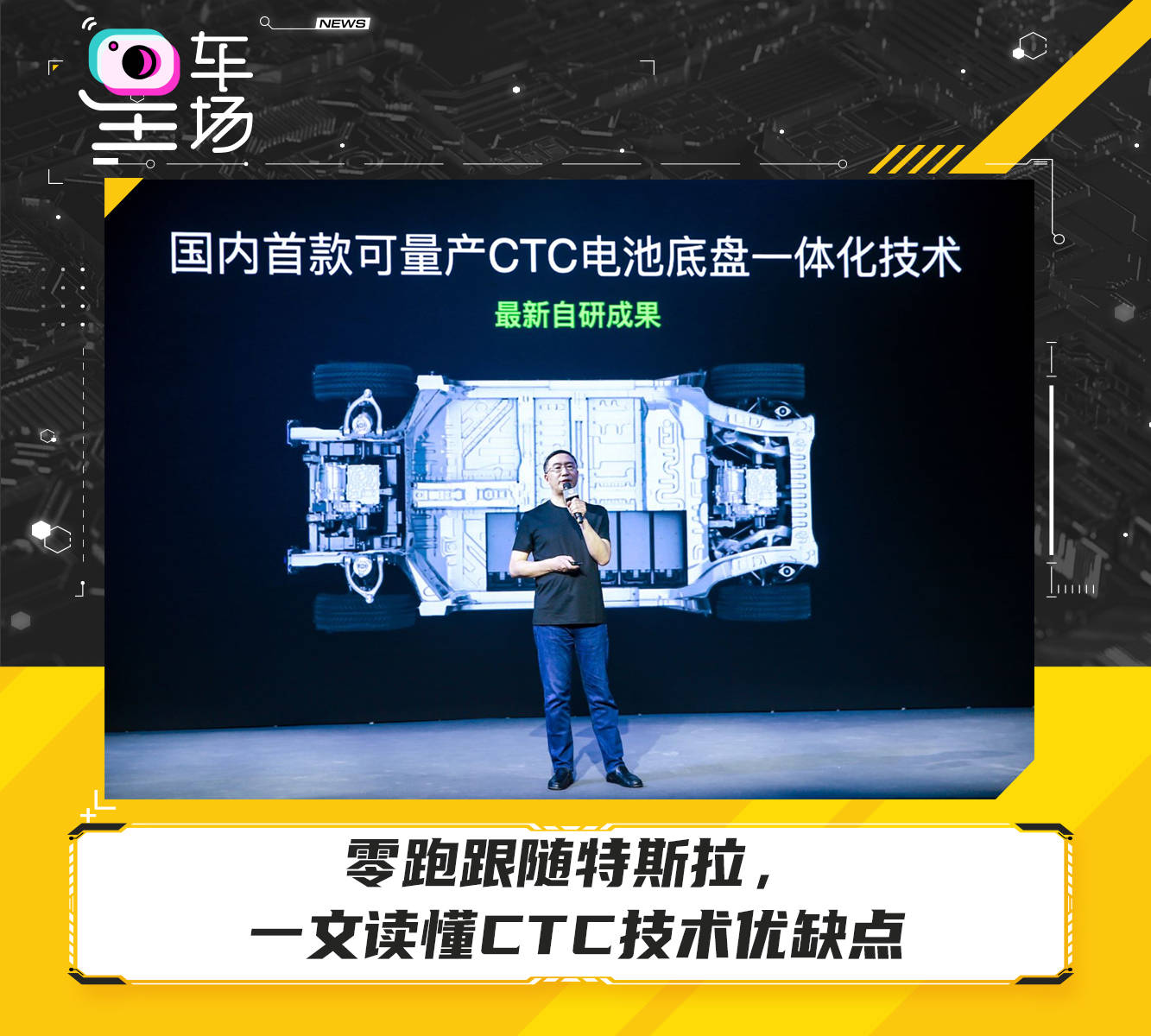 零跑跟随特斯拉， 一文读懂CTC技术的优缺点_搜狐网