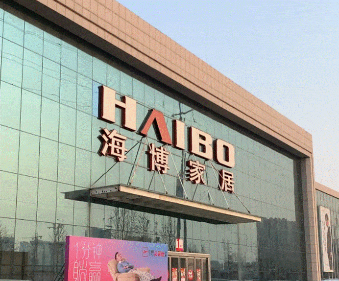 青岛敦化路家居卖场海博家居