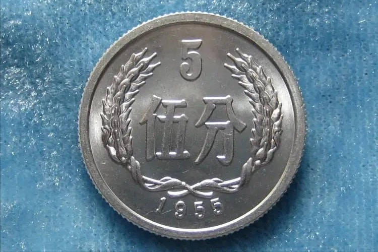 我国最早发行的1分硬币,现在能值多少钱?