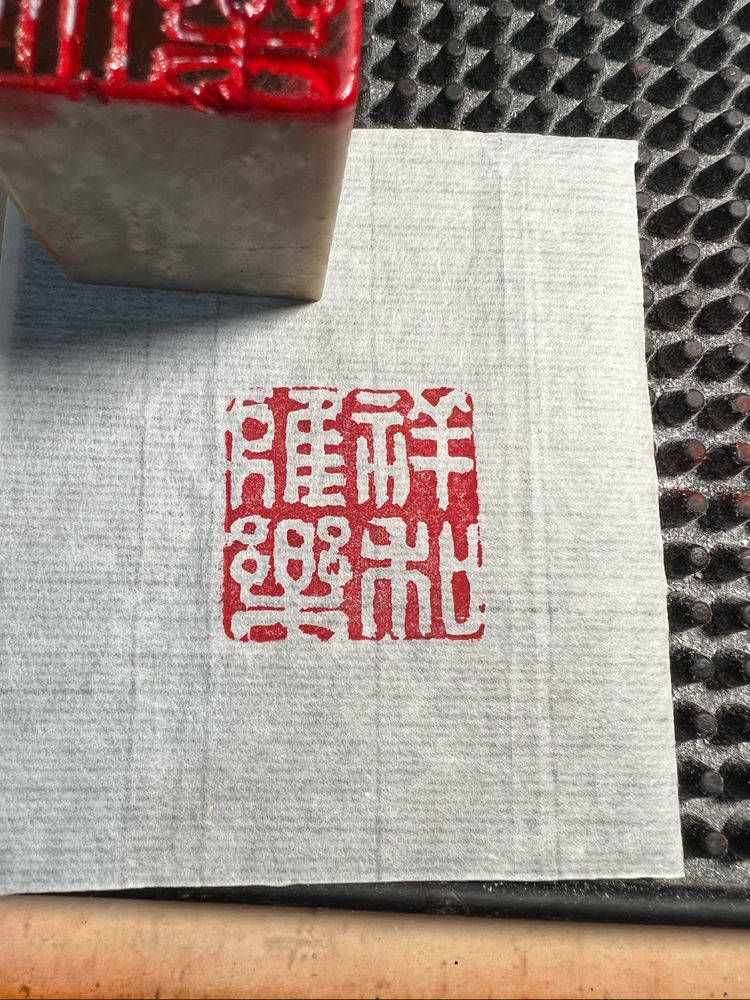 国健康四字吉语篆刻