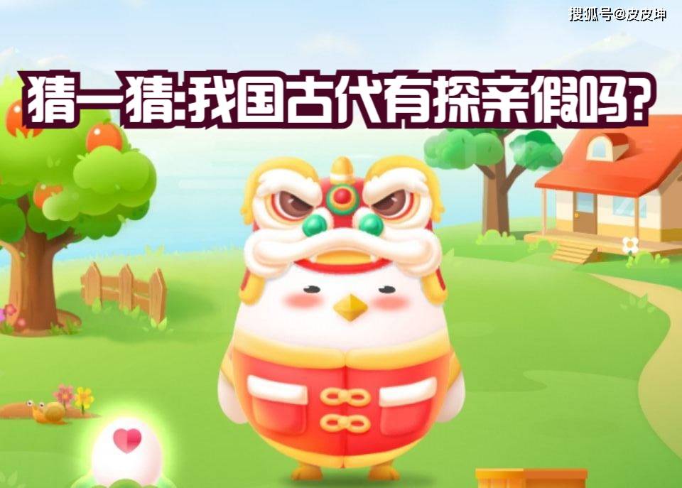 猜一猜我国古代有探亲假吗蚂蚁庄园最新答案