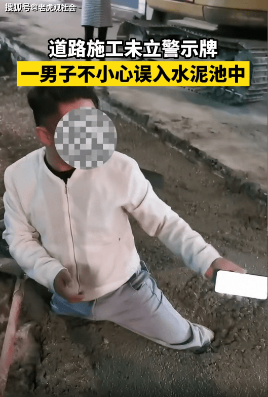 原创贵州毕节道路施工不立警示牌男子不小心陷入水泥池竟然有人幸灾乐