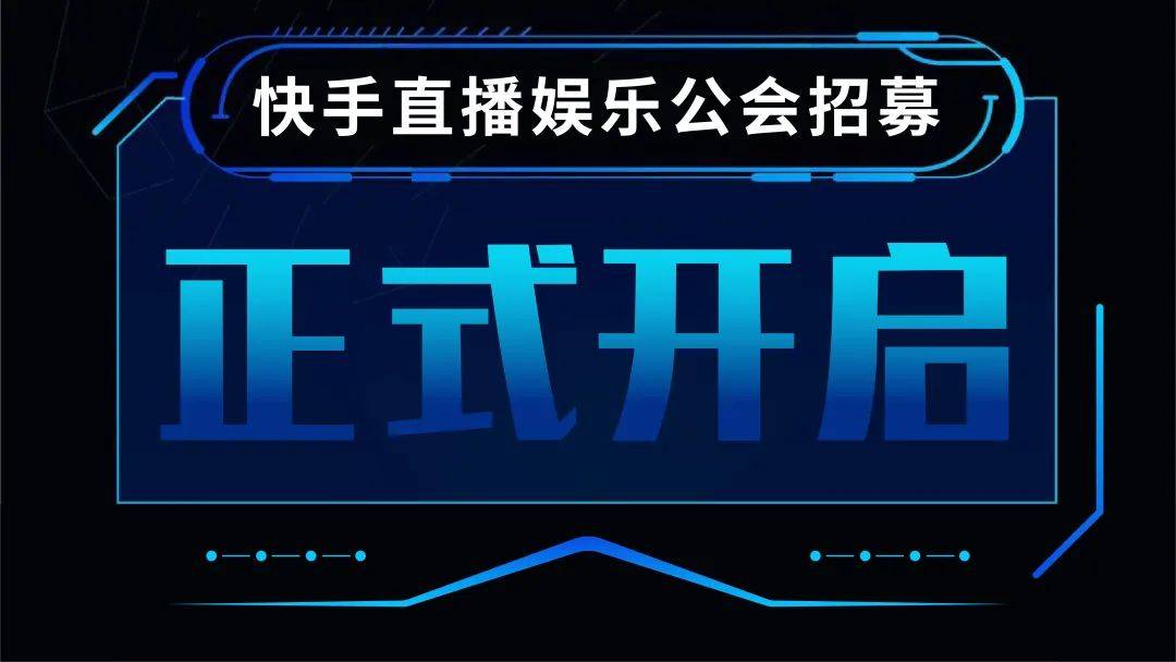 新机会快手直播招募娱乐公会高分成比例平台主播联运发展
