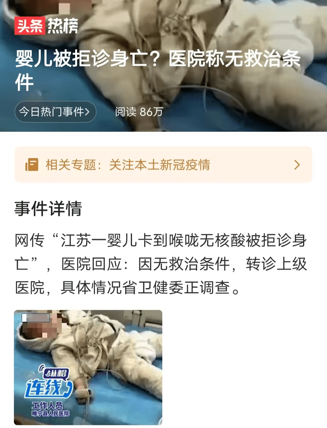 睢宁县人民医院拒诊生命垂危婴儿，质疑无核酸是主要原因