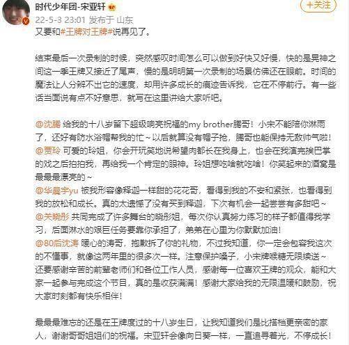 原创宋亚轩发长文告别王牌节目组准备用心好礼网友高考加油