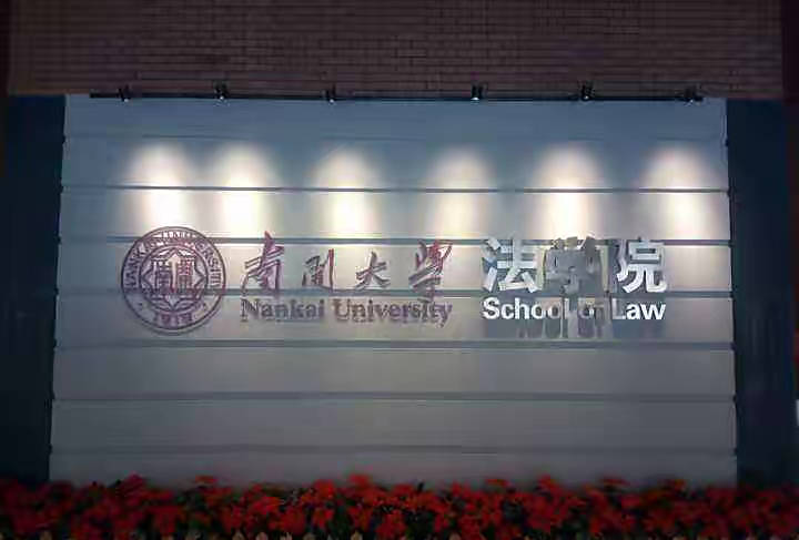 年轻有为?南开大学法学院拟新增一名副院长,非科班出身,仅34岁