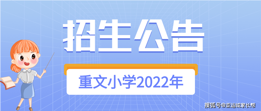 番禺区石楼镇重文小学2022年招生公告,共招收6个班_家长_其他_复印件