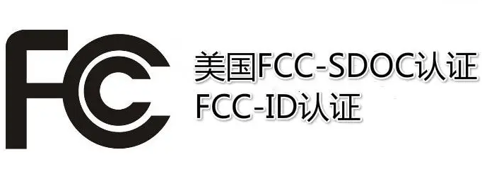 美国fcc认证流程fccid证书fccsdoc认证fccvoc认证电子电器fcc测试