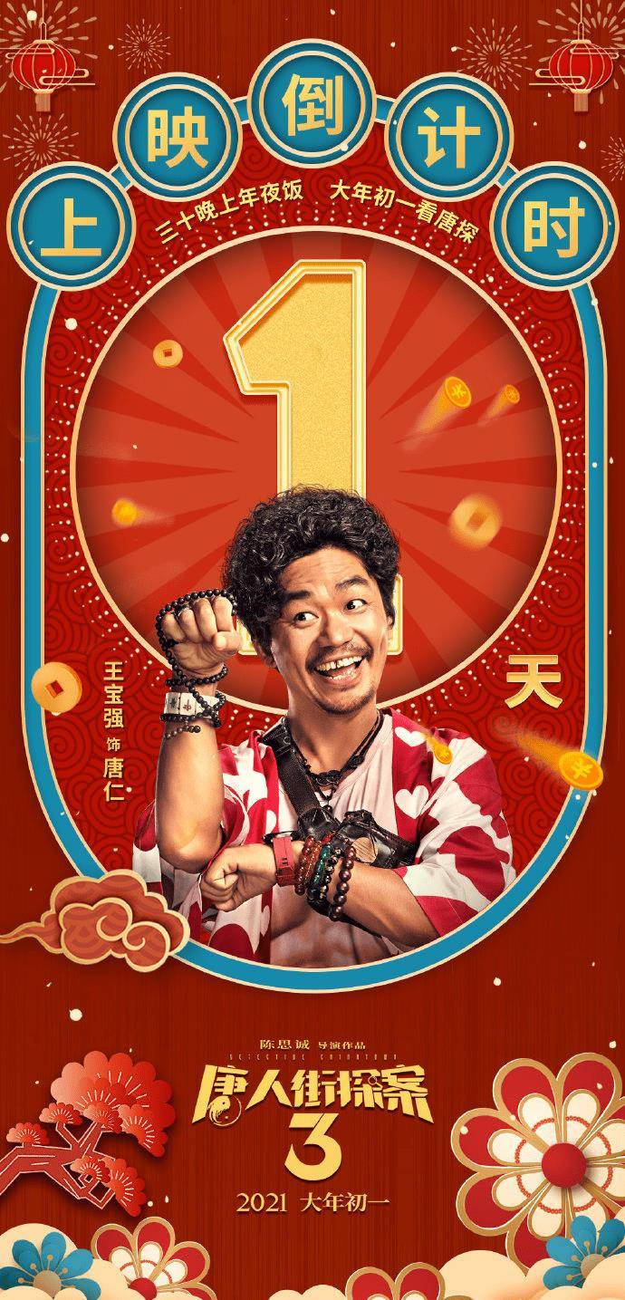 原创唐探3预售票房破9亿王宝强有望超吴京成为票房no1