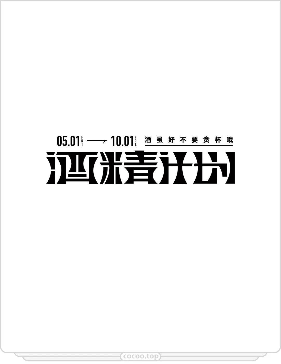 錯位設計是將整齊的字體錯開排列,製造出一種錯落有致又富有韻律感的